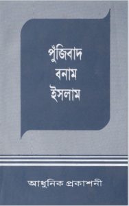Pujibad O Islam by Adhunik Prokashoni by Adhunik Prokashoni, book cover