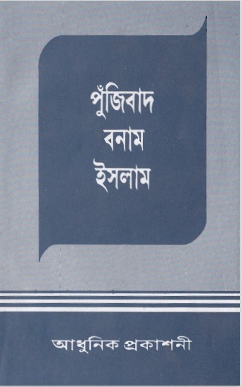 Pujibad O Islam by Adhunik Prokashoni