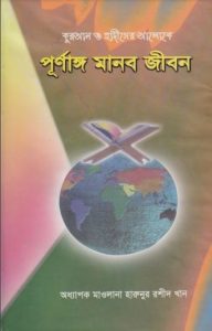 Purnango Manob Jibon by Professor Maulana Haranur Rashid Khan