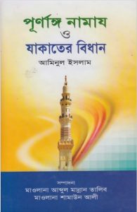 Purnango Namaj O Zakater Bidhan by Aminul Islam
