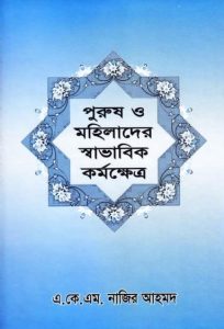 Purush O Mohilader Savabhik Kormokhetro by AKM Nazir Ahmad