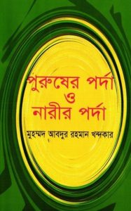 Purusher Porda O Narir Porda by Muhammad Abdur Rahman Khandakar