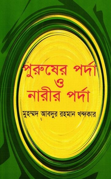 Purusher Porda O Narir Porda by Muhammad Abdur Rahman Khandakar