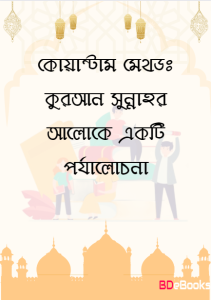 Quantum Method : Quran Sunnahr Aloke Ekti Porjalochona, book cover