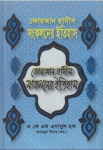 Quran Hadis Songkoloner Itihas by AKM Anamul Houqe