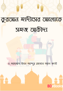 Quran Hadiser Aloke Sohoj Akida by Dr. Ahmad Ibn Abdur Rahman Al Qazi