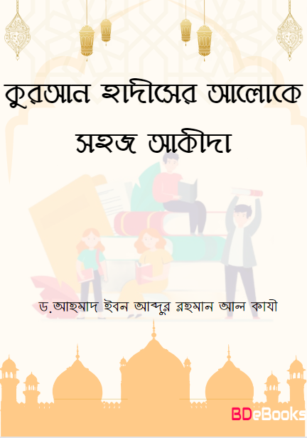 Quran Hadiser Aloke Sohoj Akida by Dr. Ahmad Ibn Abdur Rahman Al Qazi