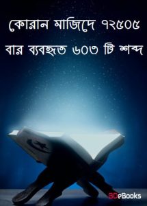Quran Mazide 72505 Bar Bebohrito 603 Ti Shobdo, book cover