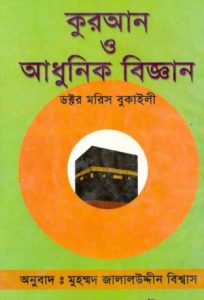 Quran O Adhunik Biggan by Dr. Maurice Bukaili