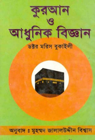 Quran O Adhunik Biggan by Dr. Maurice Bukaili