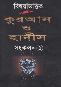 Quran O Hadis Sonkolon Part 1, book cover
