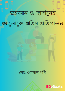 Quran O Hadiser Aloke Atim Protipalon by Md. Osman Gani