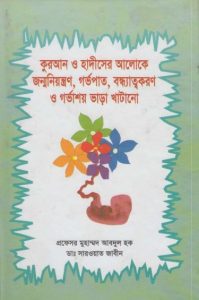 Quran O Hadiser Aloke Jonmoniontron Gorbhopat Bondhattokoron O Gorvashoy Vara Khatano by Professor Muhammad Abdul Haque