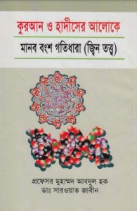 Quran O Hadiser Aloke Manob Bongso Gotidhara Jin Totto by Professor Muhammad Abd