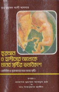 Quran O Hadiser Aloke Manob Sristir Kromobikash by Dr. Muhammad Ali Albar
