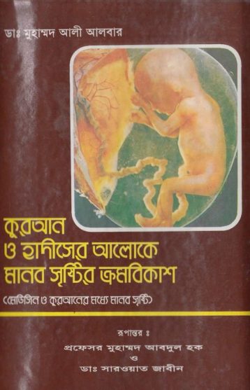 Quran O Hadiser Aloke Manob Sristir Kromobikash by Dr. Muhammad Ali Albar