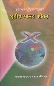 Quran O Hadiser Aloke Purnango Manob Jibon by Harunur Rashid Khan