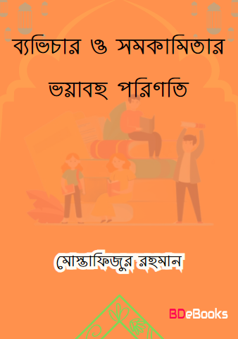 Quran O Sahih Hadiser Aloke Bebhichar O Somokamitar Voyaboho Poriniti by Mustafizur