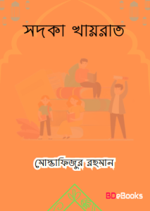 Quran O Sahih Hadiser Aloke Sadka Khairat by Mostafizur Rahman Ibn Abdul Aziz