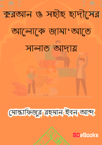 Quran O Shahi Hadiser Aloke Jamaate Salat Aday by Mostafizur Rahman Ibn Abd