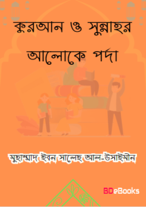 Quran O Sunnahr Aloke Porda by Muhammad Ibn Saleh Al Uthaymeen