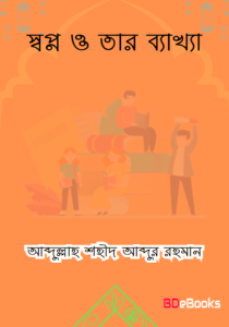 Quran O Sunnahr Dristykone Sopno O Tar Bekkha by Abdullah Shaheed Abdur Rahman