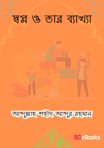 Quran O Sunnahr Dristykone Sopno O Tar Bekkha by Abdullah Shaheed Abdur Rahman
