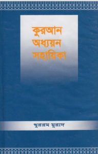 Quran Oddhayon Guide by Khurram Murad