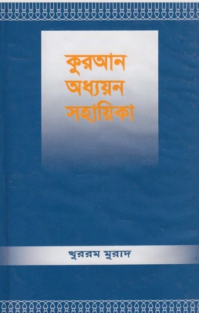 Quran Oddhayon Guide by Khurram Murad