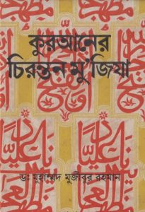 Quraner Chironton Muzeja by Dr. Muhammad Mujibur Rahman