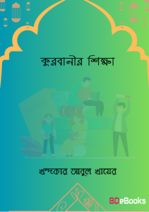 Qurbanir Shikkha by Khandaker Abul Khair