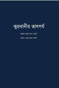 Qurbanir Tatporjo by Sayyed Abul Ala Maududi