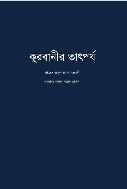Qurbanir Tatporjo by Sayyed Abul Ala Maududi