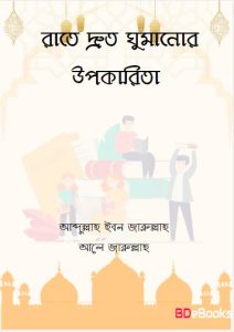 Raat e Druto Ghumanur Upokarita by Abdullah Ibn Jarullah Ale Jarullah