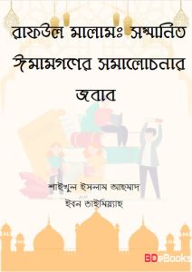 Raful Malam. Sommanito Imamgoner Somalochonar Jobab by Shaykhul Islam Ahmad Ibn Taymiyyah