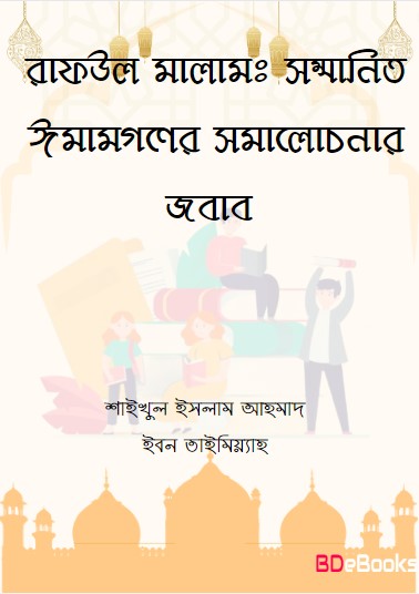 Raful Malam. Sommanito Imamgoner Somalochonar Jobab by Shaykhul Islam Ahmad Ibn Taymiyyah