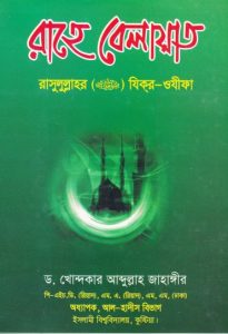 Rahe Belayat Rasulullah SAW. Zikr Wazifa by Dr. Abdullah Jahangir