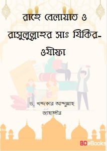 Rahe Belayat and Rasulullah's Zikir-Wazifa by Dr. Khandaker Abdullah Jahangir