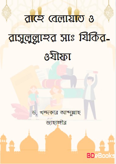 Rahe Belayat and Rasulullah's Zikir-Wazifa by Dr. Khandaker Abdullah Jahangir