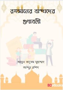 Rahmaner Bandader Gunabali by Abul Kasem Muhammad Abdur Rashid