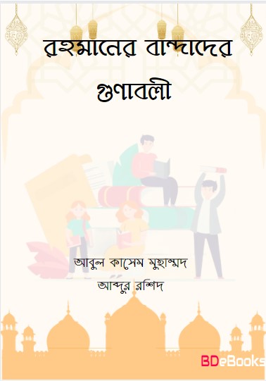 Rahmaner Bandader Gunabali by Abul Kasem Muhammad Abdur Rashid