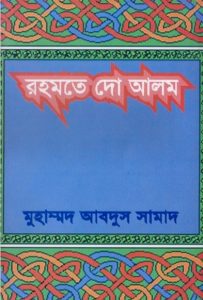 Rahmate do Alam Sa. by Abdus Salam