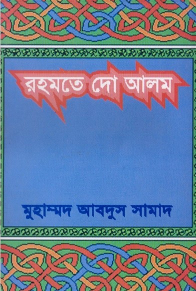 Rahmate do Alam Sa. by Abdus Salam