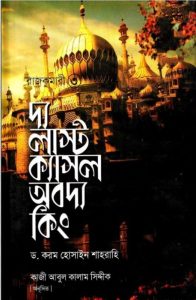 Rajkumari - 3 The Last Castle Of The King By Dr Karam Hossain shahrahi