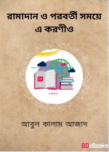 Ramadan O Poroborti Somoy e Koronio by Abul Kalam Azad