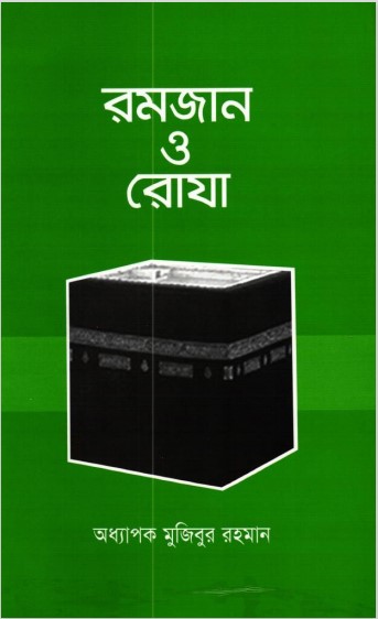 Ramadan O Roja by Professor Mujibur Rahman