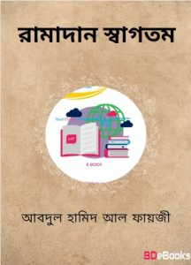 Ramadan Sagotom by Abdul Hameed Al Faizi