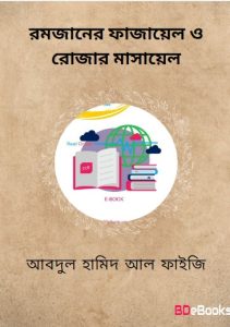 Ramadaner Fazael O Rojar Masael by Abdul Hameed Al Faizi