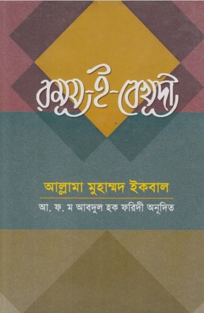 Ramuz e Bekhudi by Allama Iqbal