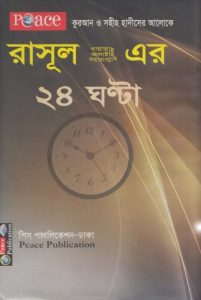 Rasul SW Er 24 Ghonta, book cover